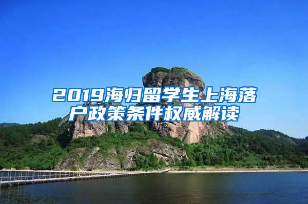 2019海归留学生上海落户政策条件权威解读