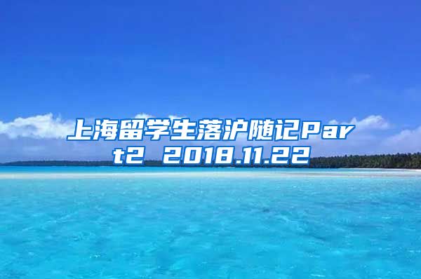 上海留学生落沪随记Part2 2018.11.22