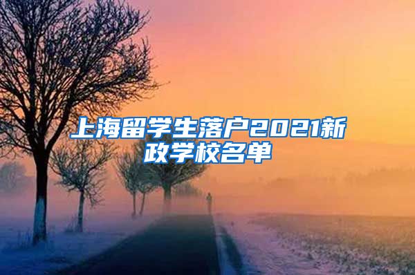 上海留学生落户2021新政学校名单