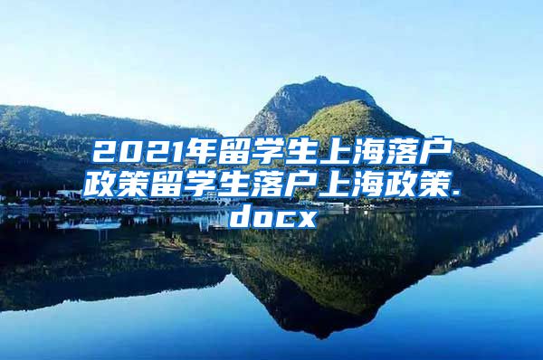 2021年留学生上海落户政策留学生落户上海政策.docx