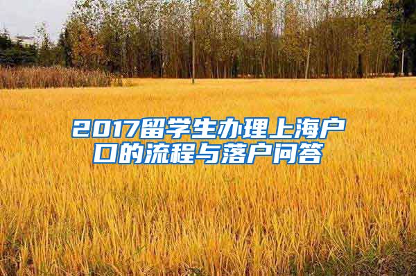 2017留学生办理上海户口的流程与落户问答