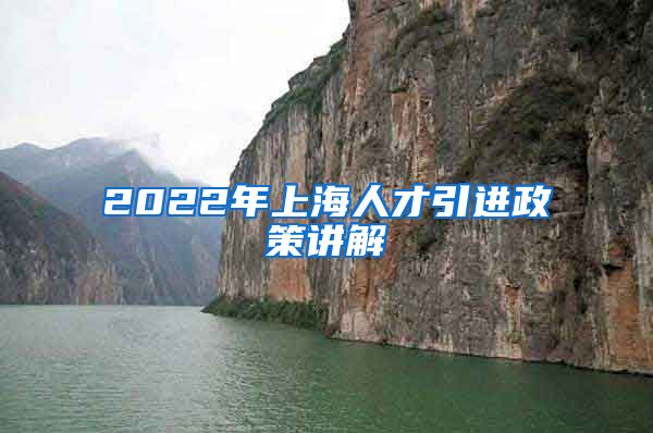 2022年上海人才引进政策讲解