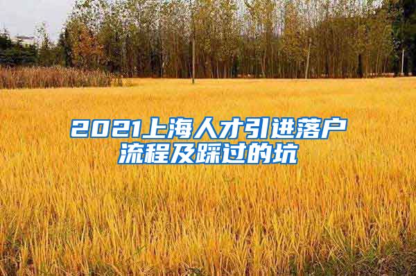 2021上海人才引进落户流程及踩过的坑