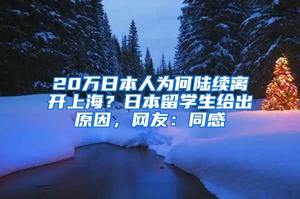 20万日本人为何陆续离开上海？日本留学生给出原因，网友：同感