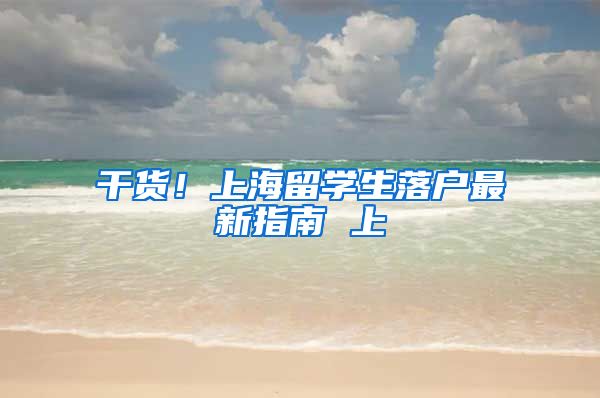 干货！上海留学生落户最新指南 上