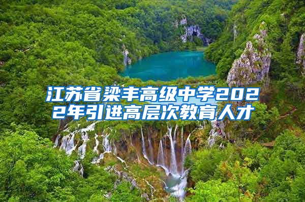 江苏省梁丰高级中学2022年引进高层次教育人才