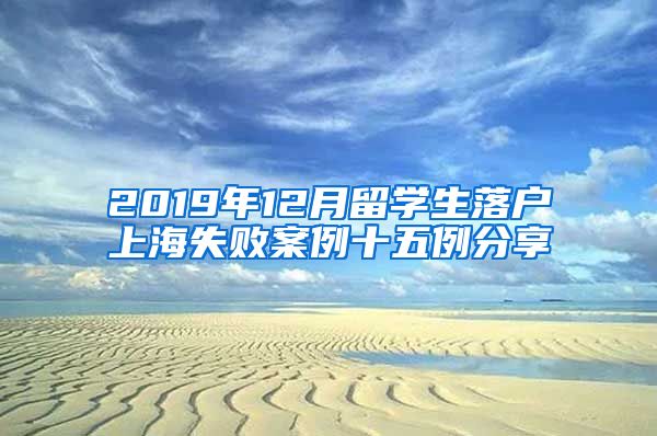 2019年12月留学生落户上海失败案例十五例分享