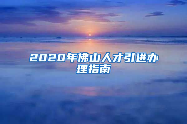 2020年佛山人才引进办理指南