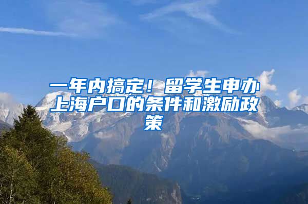 一年内搞定！留学生申办上海户口的条件和激励政策