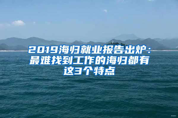 2019海归就业报告出炉：最难找到工作的海归都有这3个特点