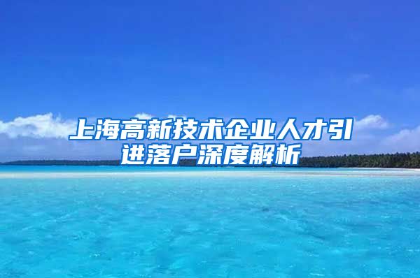 上海高新技术企业人才引进落户深度解析