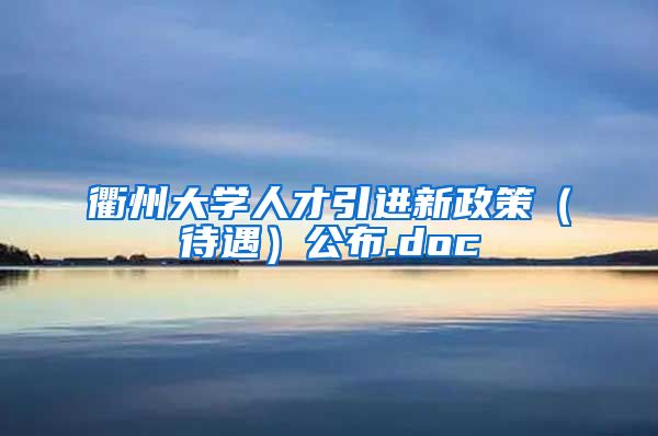 衢州大学人才引进新政策（待遇）公布.doc