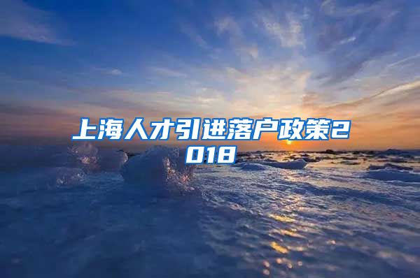 上海人才引进落户政策2018