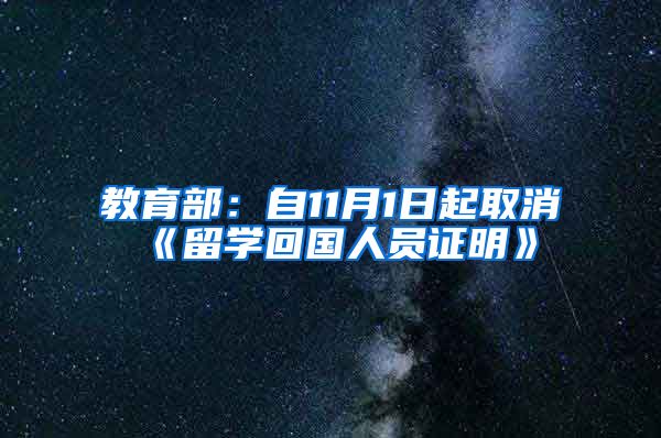 教育部：自11月1日起取消《留学回国人员证明》