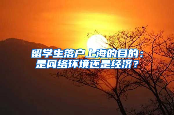 留学生落户上海的目的：是网络环境还是经济？