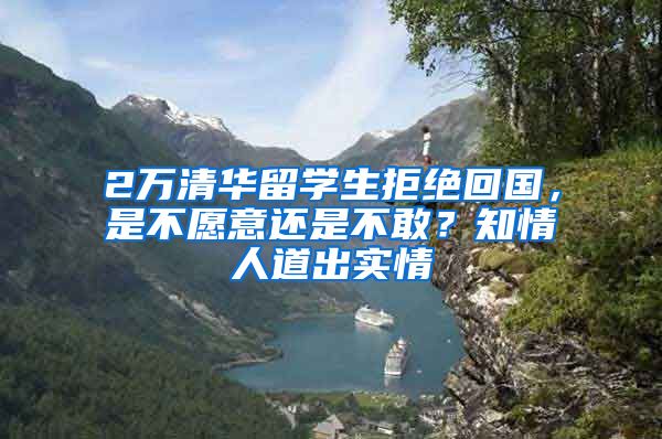 2万清华留学生拒绝回国，是不愿意还是不敢？知情人道出实情