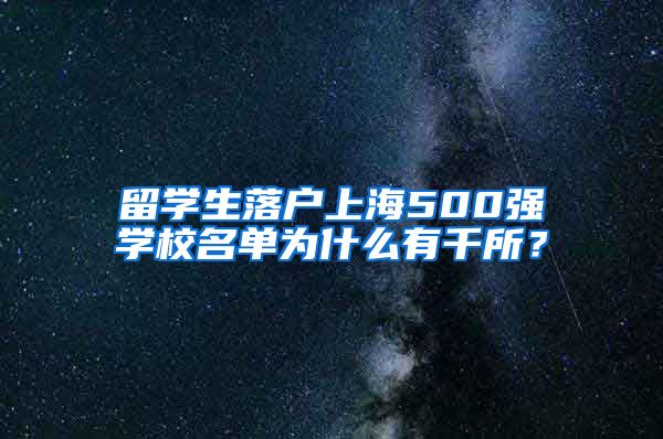 留学生落户上海500强学校名单为什么有千所？