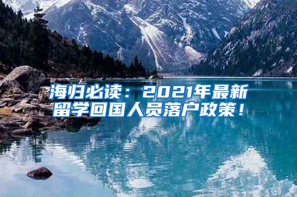 海归必读：2021年最新留学回国人员落户政策！