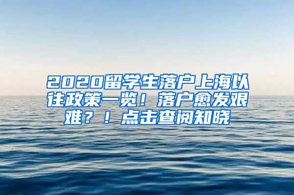 2020留学生落户上海以往政策一览！落户愈发艰难？！点击查阅知晓