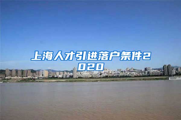 上海人才引进落户条件2020