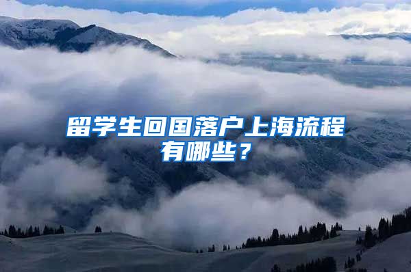 留学生回国落户上海流程有哪些？