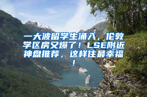 一大波留学生涌入，伦敦学区房又爆了！LSE附近神盘推荐，这样住最幸福!