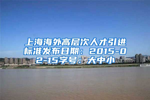 上海海外高层次人才引进标准发布日期：2015-02-15字号：大中小