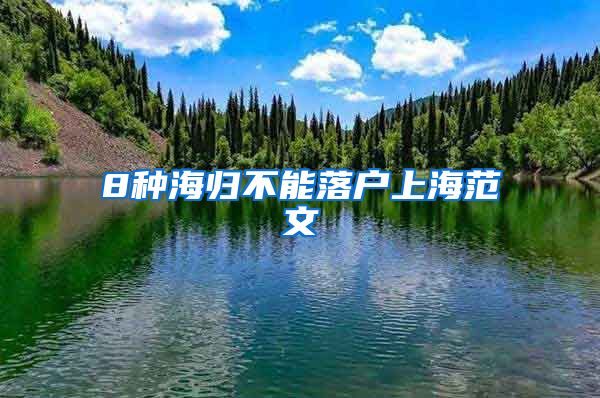 8种海归不能落户上海范文