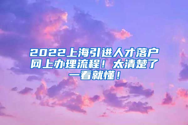 2022上海引进人才落户网上办理流程！太清楚了一看就懂！