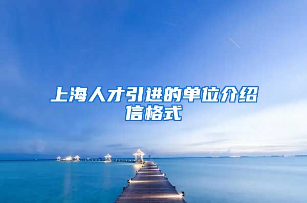 上海人才引进的单位介绍信格式