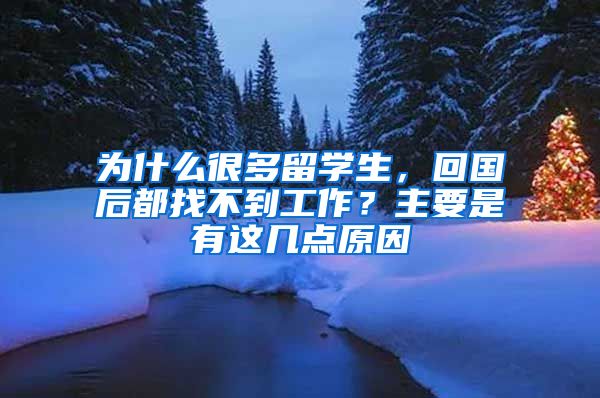 为什么很多留学生，回国后都找不到工作？主要是有这几点原因