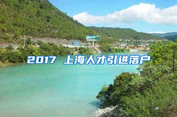 2017 上海人才引进落户