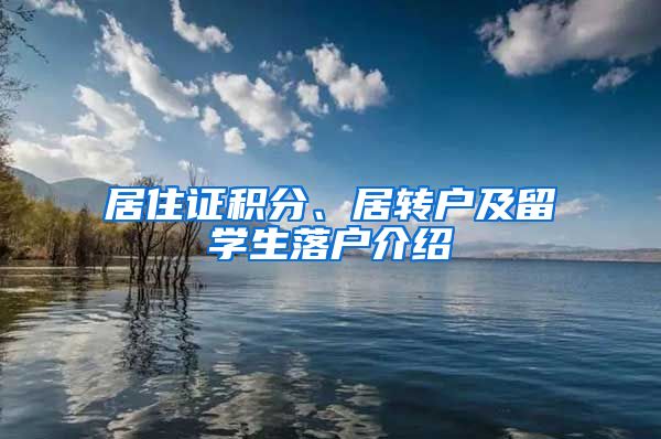 居住证积分、居转户及留学生落户介绍