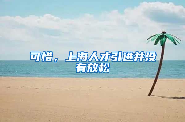 可惜，上海人才引进并没有放松