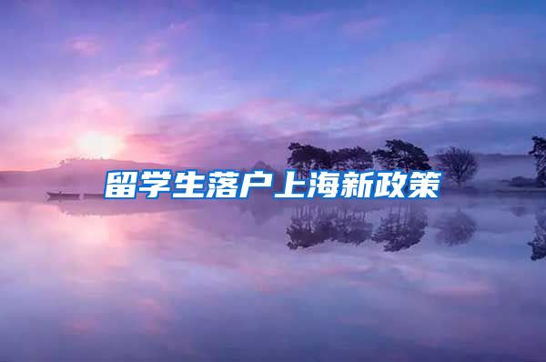 留学生落户上海新政策