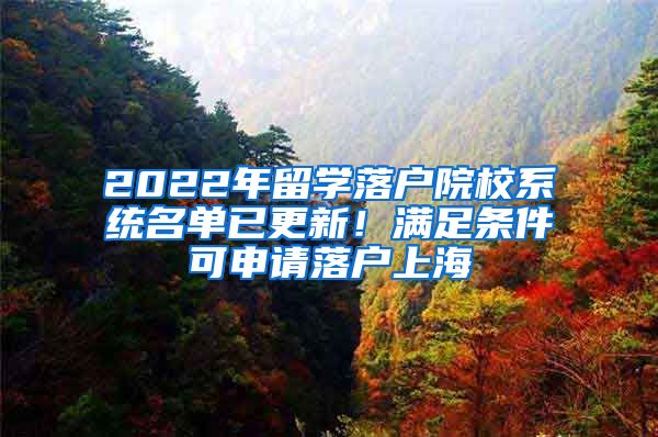 2022年留学落户院校系统名单已更新！满足条件可申请落户上海