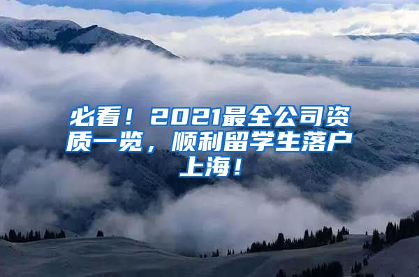 必看！2021最全公司资质一览，顺利留学生落户上海！