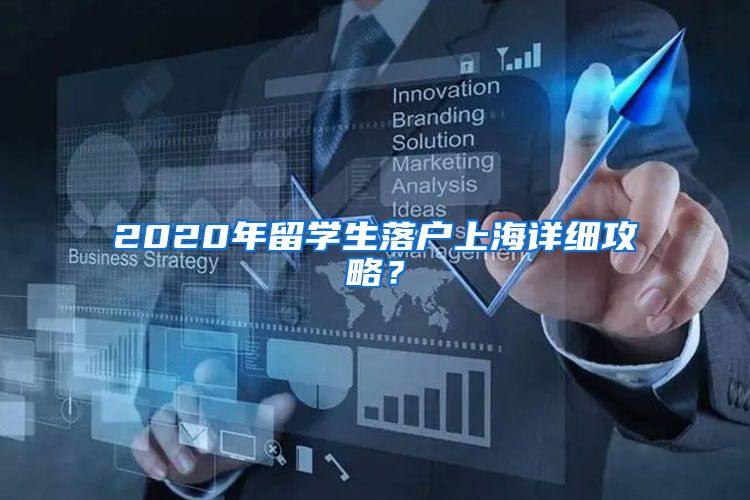 2020年留学生落户上海详细攻略？