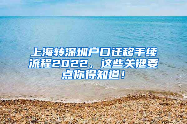 上海转深圳户口迁移手续流程2022，这些关键要点你得知道！