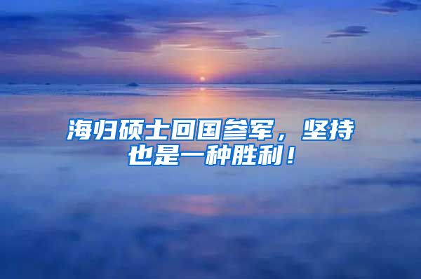 海归硕士回国参军，坚持也是一种胜利！