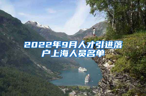 2022年9月人才引进落户上海人员名单