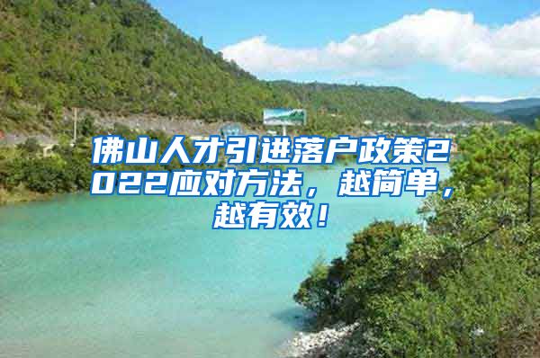 佛山人才引进落户政策2022应对方法，越简单，越有效！