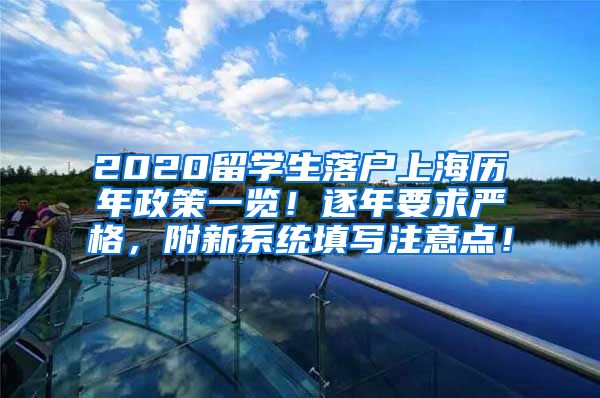 2020留学生落户上海历年政策一览！逐年要求严格，附新系统填写注意点！