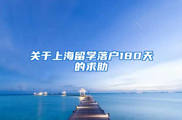 关于上海留学落户180天的求助