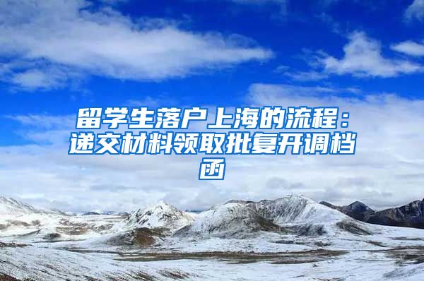 留学生落户上海的流程：递交材料领取批复开调档函