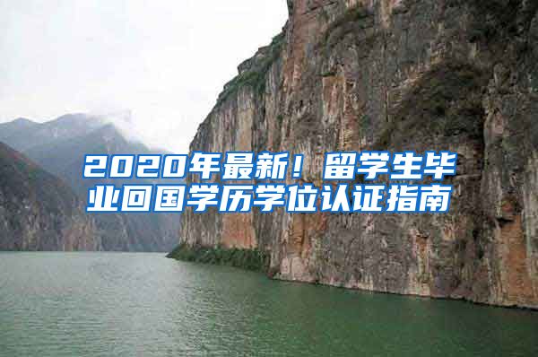 2020年最新！留学生毕业回国学历学位认证指南