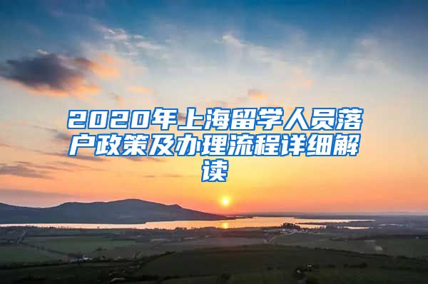 2020年上海留学人员落户政策及办理流程详细解读