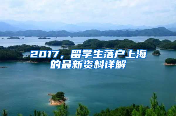 2017，留学生落户上海的最新资料详解