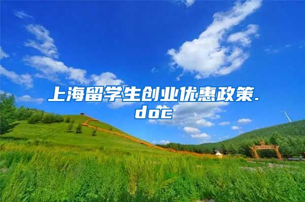 上海留学生创业优惠政策.doc