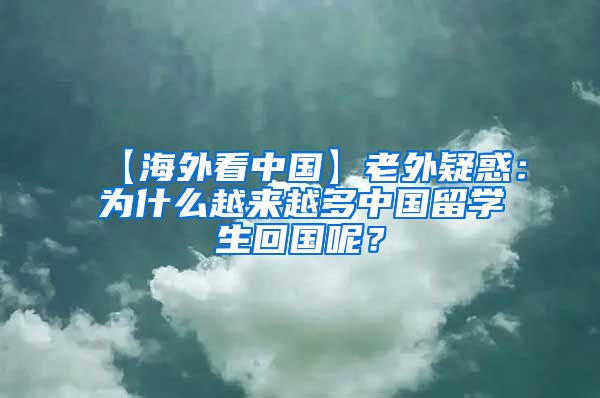 【海外看中国】老外疑惑：为什么越来越多中国留学生回国呢？